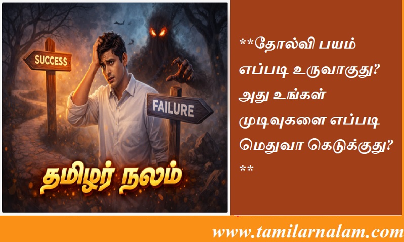 **தோல்வி பயம் எப்படி உருவாகுது?  அது உங்கள் முடிவுகளை எப்படி மெதுவா கெடுக்குது?** | **How ​​does fear of failure develop?  How does it slowly ruin your decisions?**