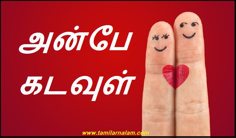 ''அன்பே கடவுள்..'' | 