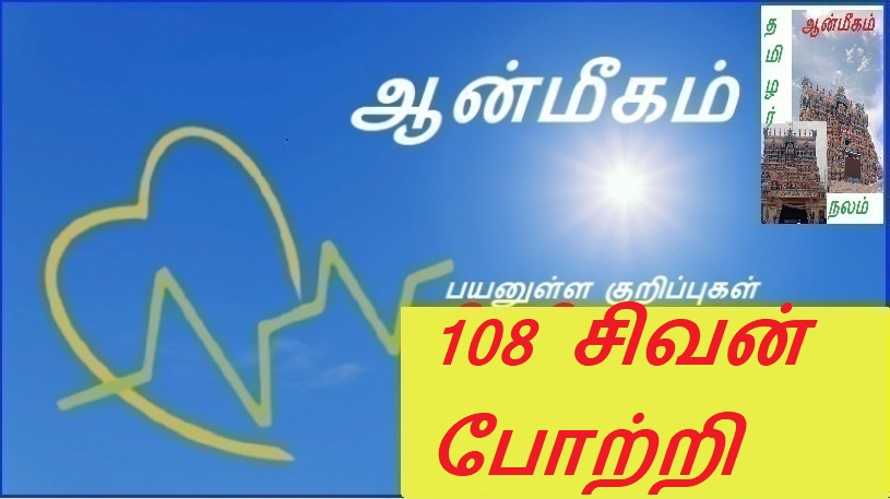 108 சிவன் போற்றி | 108 Praise of Shiva