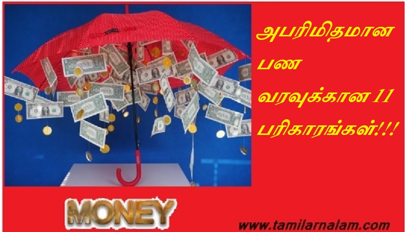 அபரிமிதமான பண வரவுக்கான 11 பரிகாரங்கள் | 11 Remedies for Immense Cash Flow