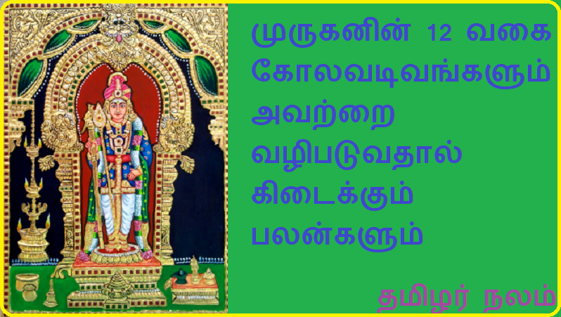 முருகனின் 12 வகை கோலவடிவங்களும் அவற்றை வழிபடுவதால் கிடைக்கும் பலன்களும் : | 12 types of idols of Murugan and benefits of worshiping them:
