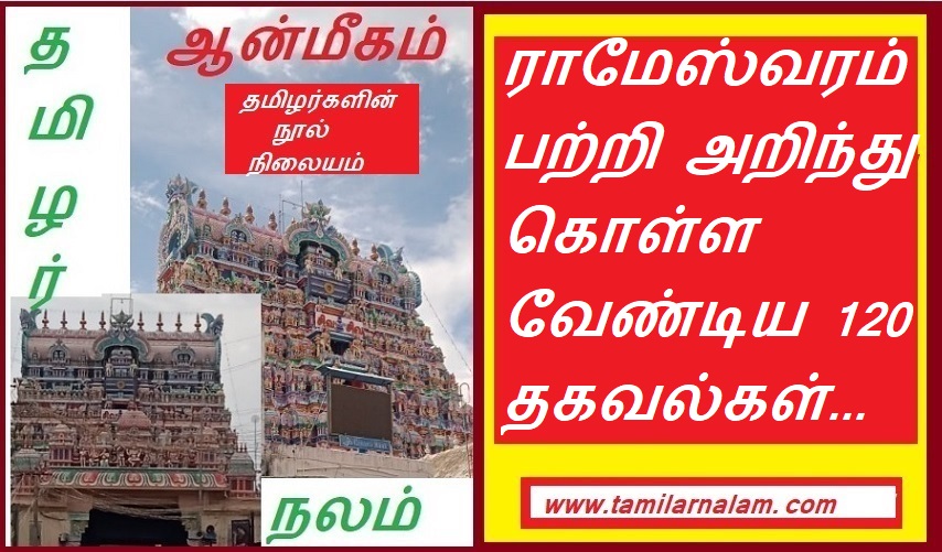 ராமேஸ்வரம் பற்றி அறிந்து கொள்ள வேண்டிய 120 தகவல்கள்... | 120 facts to know about Rameswaram...