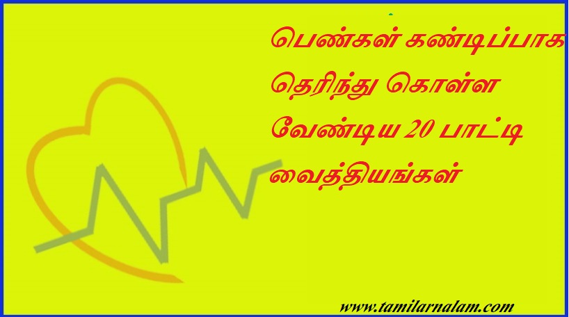 பெண்கள் கண்டிப்பாக தெரிந்து கொள்ள வேண்டிய 20 பாட்டி வைத்தியங்கள் | 20 Patty Remedies Women Must Know