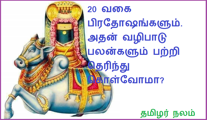 20 வகை பிரதோஷங்களும். அதன் வழிபாடு பலன்களும் பற்றி தெரிந்து கொள்வோமா | 20 types of problems. Let's know about its worship benefits