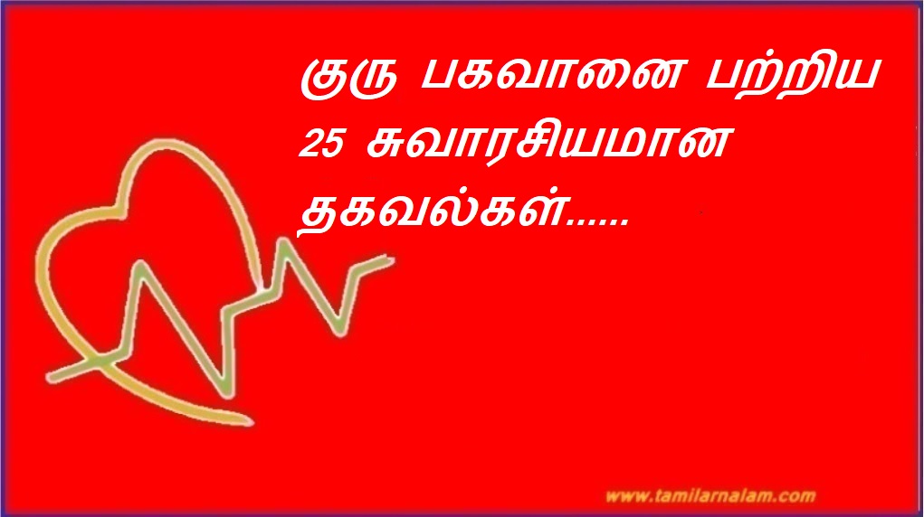 குரு பகவானை பற்றிய  25 சுவாரசியமான தகவல்கள்......    படித்து தெரிந்து கொள்ளுங்கள்......    1. வியாழன் லக்னத்தில் இருக்கப் பெற்ற ஜாதகர் சிறந்த கல்விமான் ஆவார். தோற்றப் பொலிவு பெற்றிருப்பார்.  2. லக்னத்தில் வியாழன் இருக்கப் பெற்ற ஜாதகர் ப | 25 interesting facts about Guru Bhagavan