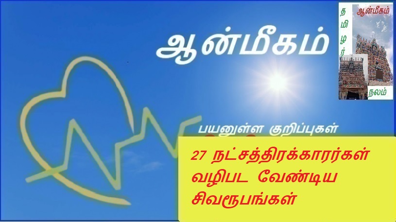 27 நட்சத்திரக்காரர்கள் வழிபட வேண்டிய சிவரூபங்கள் | 27 idols of Shiva to be worshiped by Nakshatrakars