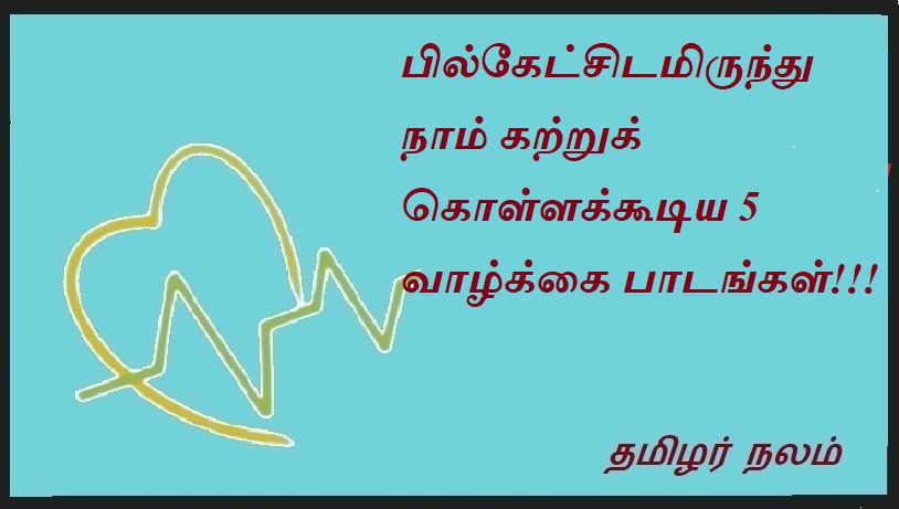 பில்கேட்சிடமிருந்து நாம் கற்றுக் கொள்ளக்கூடிய 5 வாழ்க்கை பாடங்கள் | 5 Life Lessons We Can Learn From Billcats