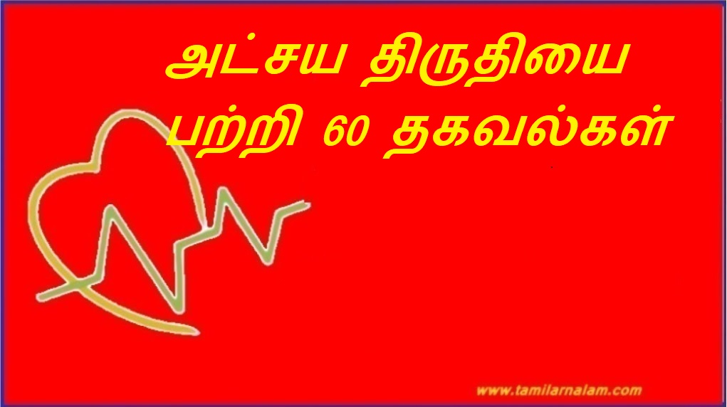 அட்சய திருதியை பற்றி 60 தகவல்கள் | 60 facts about Akshay Trithi