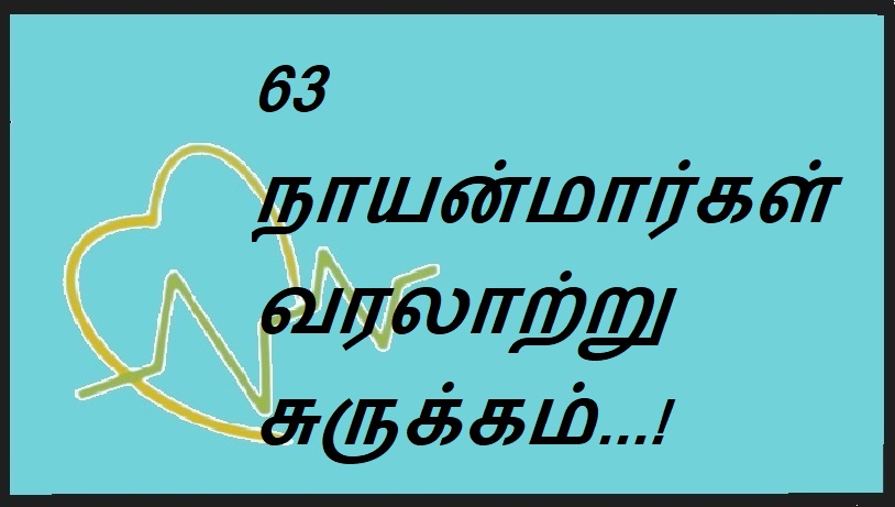 63 நாயன்மார்கள் வரலாற்று சுருக்கம்...! | 63 Nayanmars Historical Summary...!