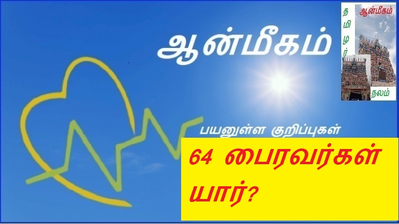 64 பைரவர்கள் யார்? | 64 Who are the Bhairavas?