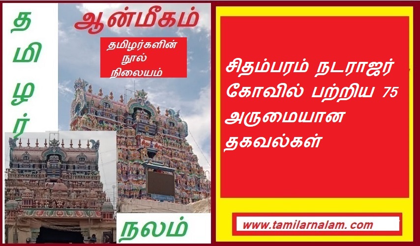 சிதம்பரம் நடராஜர் கோவில் பற்றிய 75 அருமையான தகவல்கள் | 75 Interesting Facts About Chidambaram Nataraja Temple