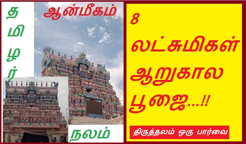 8 லட்சுமிகள்... ஆறுகால பூஜை...!! | 8 Lakshmis... six-time puja...!!