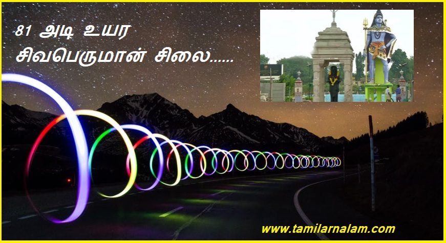 81 அடி உயர சிவபெருமான் சிலை....... | 81 feet tall statue of Lord Shiva