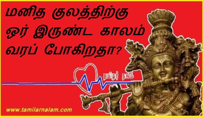 மனித குலத்திற்கு ஒர் இருண்ட காலம் வரப் போகிறதா? | A Dark Age Coming for Humanity?