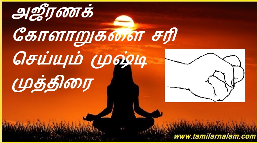 அஜீரணக் கோளாறுகளை சரி செய்யும் முஷ்டி முத்திரை | A fist seal that cures indigestion
