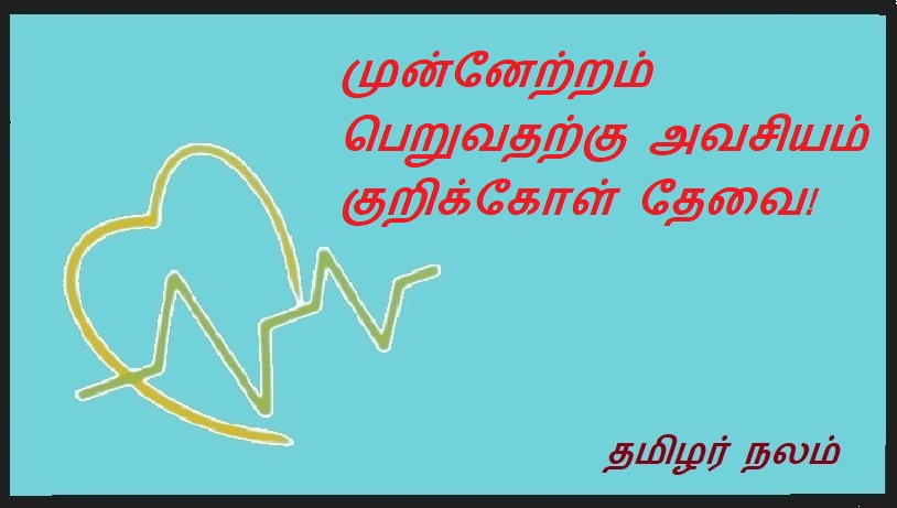 முன்னேற்றம் பெறுவதற்கு அவசியம் குறிக்கோள் தேவை | A goal is essential to progress