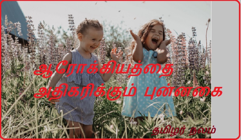 ஆரோக்கியத்தை அதிகரிக்கும் புன்னகை…… | A healthy smile...