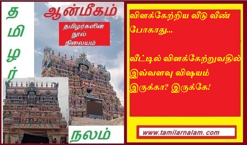 விளக்கேற்றிய வீடு வீண் போகாது.  வீட்டில் விளக்கேற்றுவதில் இவ்வளவு விஷயம் இருக்கா இருக்கே | A lighted house is not wasted. There is so much to do with lighting at home