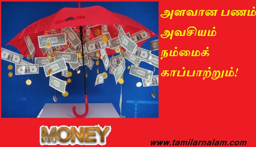 அளவான பணம் அவசியம் நம்மைக் காப்பாற்றும் | A lot of money will definitely save us