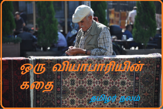 ஒரு வியாபாரியின் கதை | A merchant's story