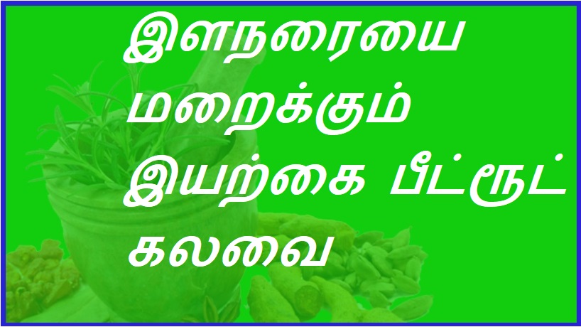 இள நரையை மறைக்கும் இயற்கை பீட்ரூட் கலவை | A natural beetroot blend that covers young gray h