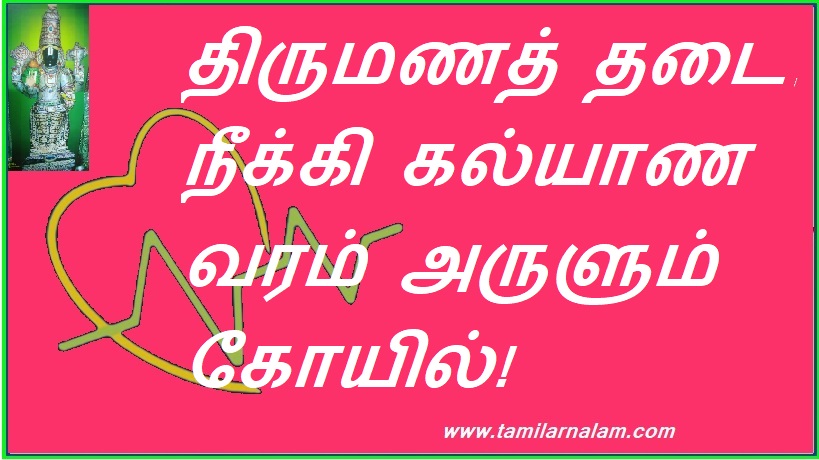 திருமணத் தடை நீக்கி கல்யாண வரம் அருளும் கோயில்! | A temple that removes the ban on marriage and grants marriage blessings!