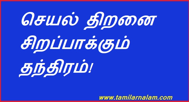 செயல் திறனை சிறப்பாக்கும் தந்திரம்! | A trick to improve efficiency!