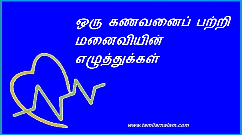 ஒரு கணவனைப் பற்றி மனைவியின் எழுத்துக்கள் | A wife's writings about a husband