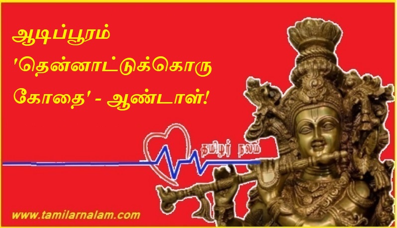ஆடிப்பூரம் 'தென்னாட்டுக்கொரு கோதை' - ஆண்டாள் | Aadipuram 'Southern God' - Andal