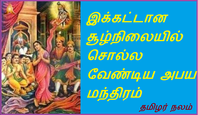 இக்கட்டான சூழ்நிலையில் சொல்ல வேண்டிய அபய மந்திரம் | Abaya mantra to say in difficult situation