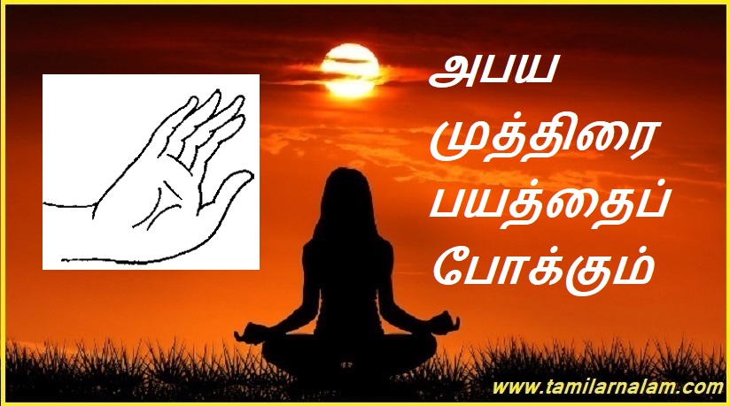 அபய முத்திரை பயத்தைப் போக்கும் | Abhaya Mudra removes fear