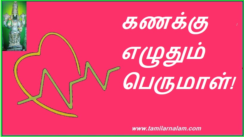 கணக்கு எழுதும் பெருமாள்! | Account writing Perumal!
