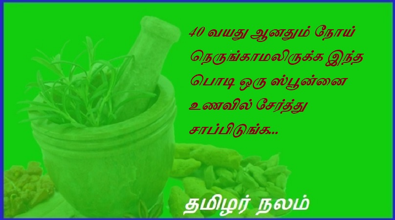 40 வயது ஆனதும் நோய் நெருங்காமலிருக்க இந்த பொடி ஒரு ஸ்பூன்னை உணவில் சேர்த்து சாப்பிடுங்க. | Add one spoon of this powder to your food to avoid getting sick after turning 40
