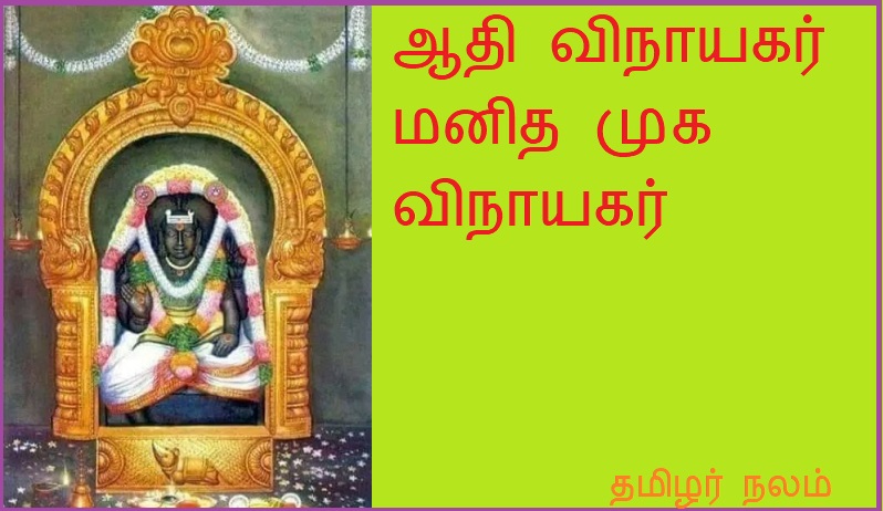 ஆதி விநாயகர் மனித முக விநாயகர் | Adi Ganesha is the human-faced Ganesha