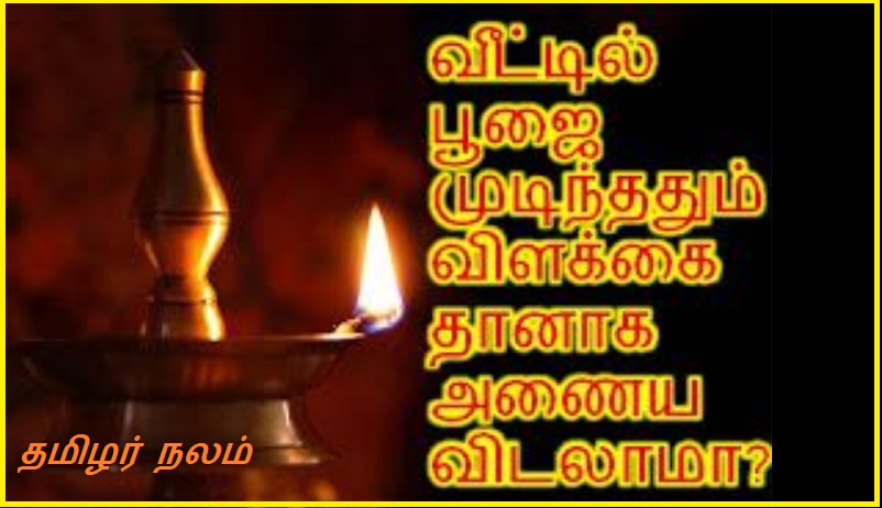 பூஜை முடிந்ததும் தீபம்  தானாக அணைய விடலாமா | After the puja, the lamp can be extinguished automatically