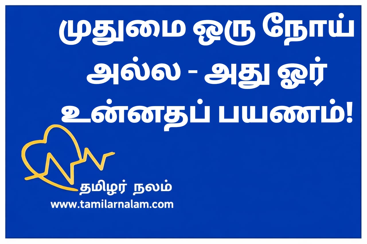 முதுமை ஒரு நோய் அல்ல! ஆரோக்கியமாக வாழ்வது எப்படி? | தமிழர் நலம் | Aging is Not a Disease: The Power of Mind over Body 2026 | Tamilar Nalam