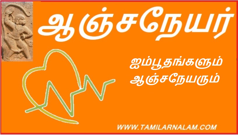 ஐம்பூதங்களும் ஆஞ்சநேயரும் | Aimbhutas and Anjaneyas