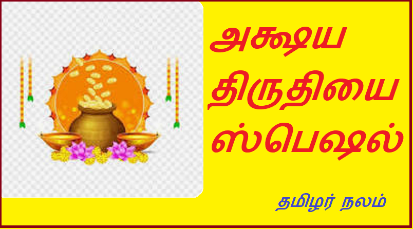  அக்ஷய திருதியை ஸ்பெஷல்  | Akshay Trithiiya Special