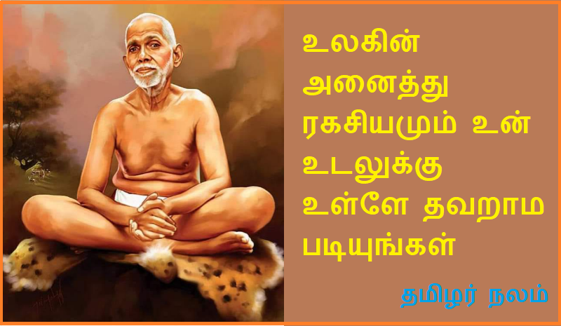 உலகின் அனைத்து ரகசியமும் உன் உடலுக்கு உள்ளே | All the secrets of the world are inside your body