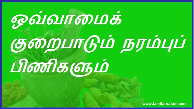 ஒவ்வாமைக் குறைபாடும் நரம்புப் பிணிகளும் | Allergies and nervous disorders