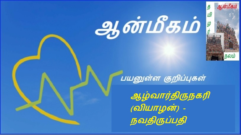 ஆழ்வார்திருநகரி (வியாழன்) - நவதிருப்பதி | Alvarthirunagari (Thursday) - Navathirupati