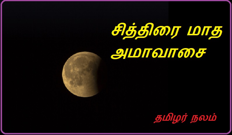 சித்திரை மாத அமாவாசை | Amavasi of Chitrai month