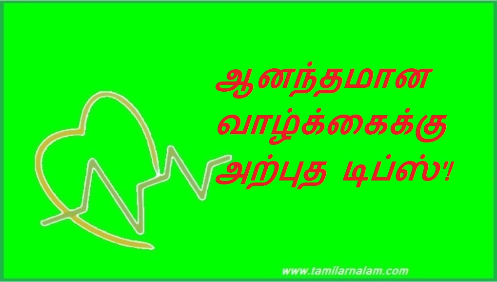 ஆனந்தமான வாழ்க்கைக்கு அற்புத டிப்ஸ்'! | Amazing tips for a happy life!