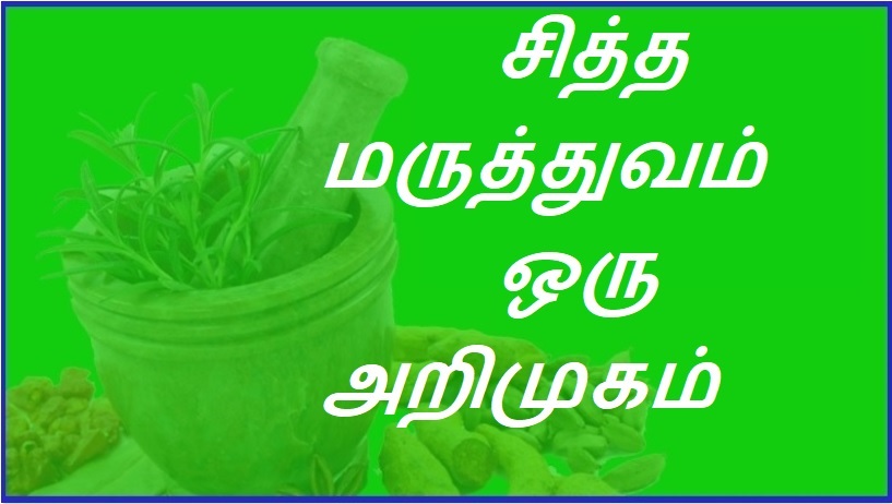சித்த மருத்துவம் ஒரு அறிமுகம் | An Introduction to Siddha Medicine