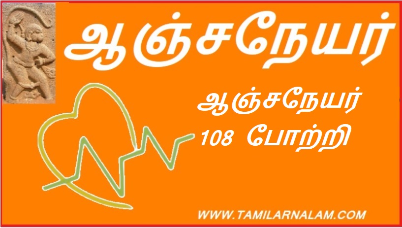 ஆஞ்சநேயர் 108 போற்றி | Anjaneya 108 praise