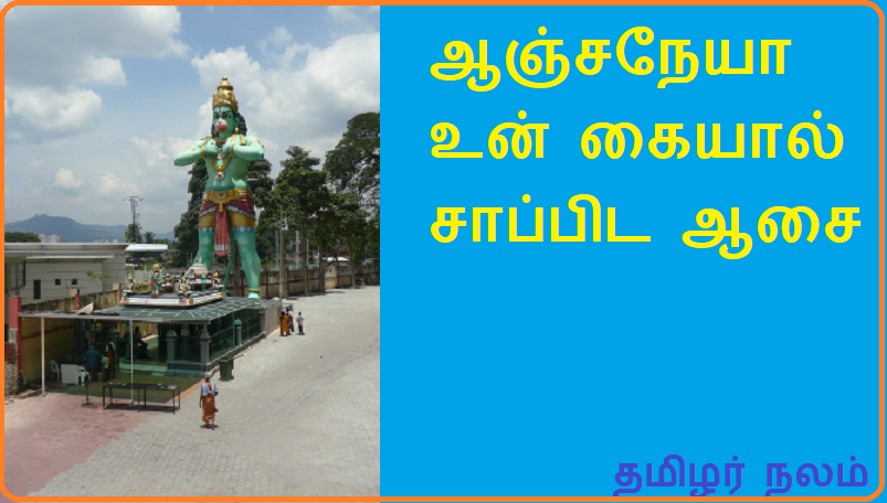 ஆஞ்சநேயா உன் கையால் சாப்பிட ஆசை | Anjaneya I want to eat with your hands