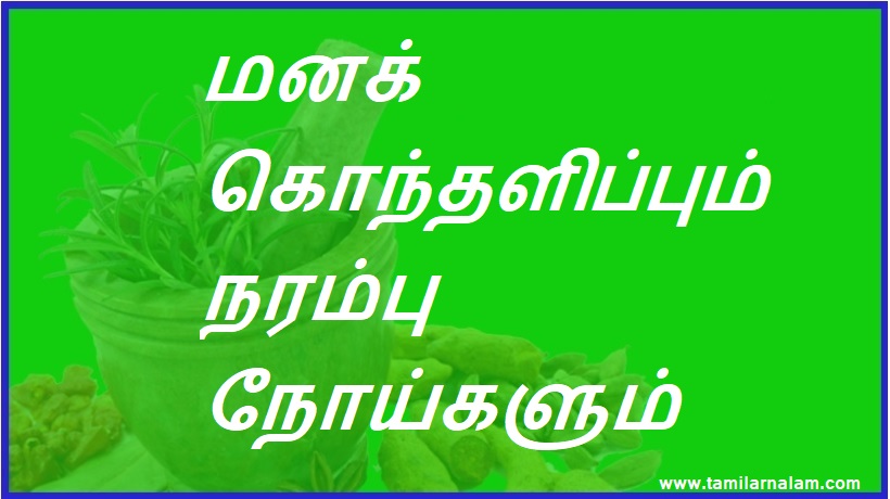 மனக் கொந்தளிப்பும் நரம்பு நோய்களும் | Anxiety and Nervous disorders