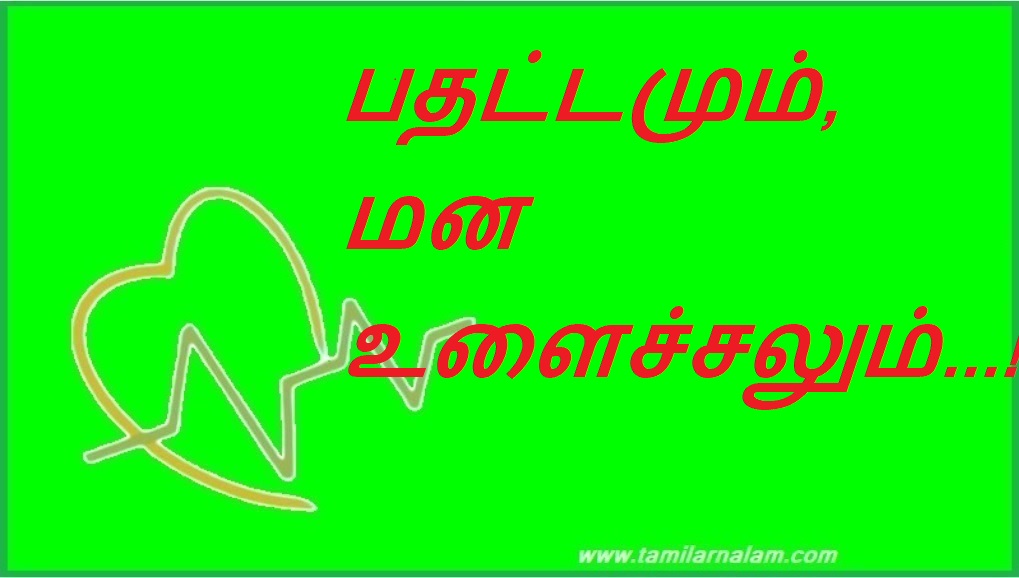 பதட்டமும், மன உளைச்சலும்...! | Anxiety and depression...!