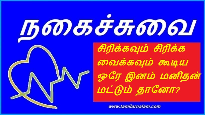 சிரிக்கவும் சிரிக்க வைக்கவும் கூடிய ஒரே இனம் மனிதன் மட்டும் தானோ | Are humans the only species that can laugh and laugh