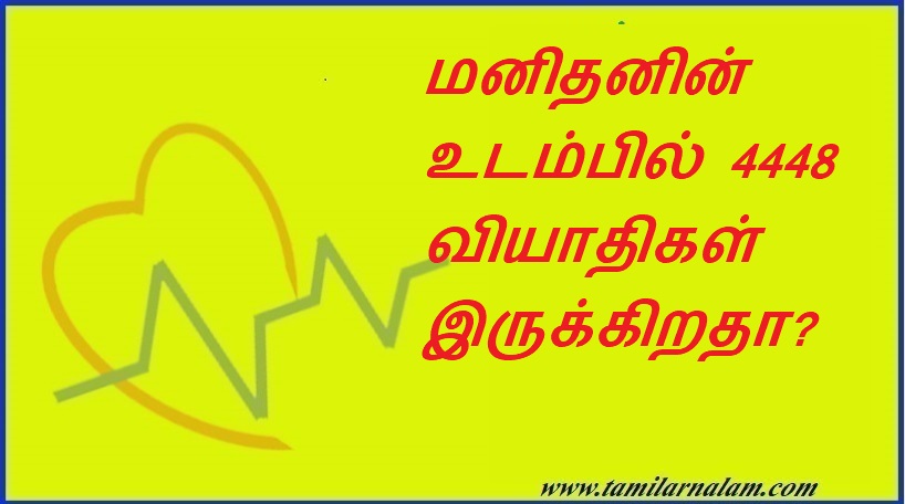 மனிதனின் உடம்பில் 4448 வியாதிகள் இருக்கிறதா? | Are there 4448 diseases in the human body?